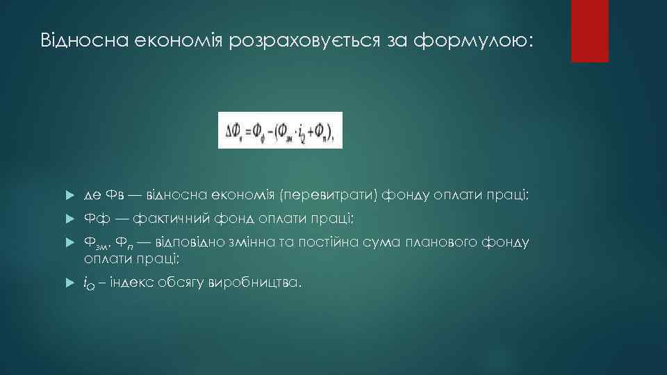 Відносна економія розраховується за формулою: де Фв — відносна економія (перевитрати) фонду оплати праці;
