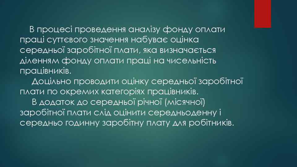 В процесі проведення аналізу фонду оплати праці суттєвого значення набуває оцінка середньої заробітної плати,