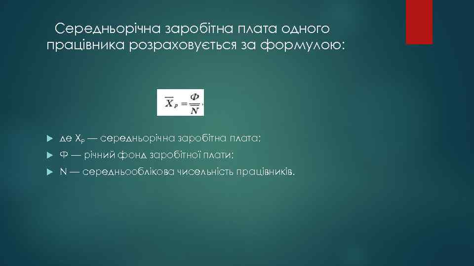Середньорічна заробітна плата одного працівника розраховується за формулою: де ХР — середньорічна заробітна плата;