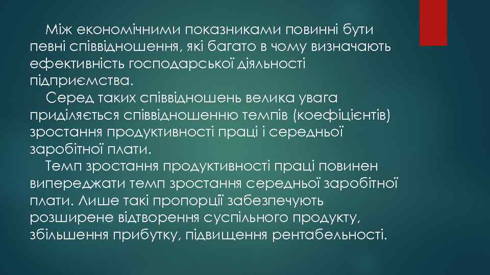 Між економічними показниками повинні бути певні співвідношення, які багато в чому визначають ефективність господарської