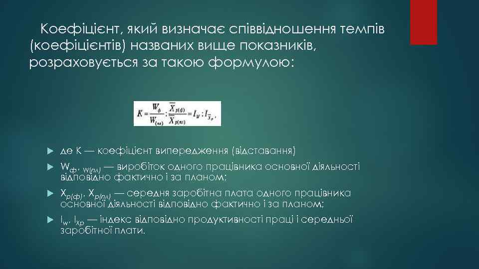 Коефіцієнт, який визначає співвідношення темпів (коефіцієнтів) названих вище показників, розраховується за такою формулою: де