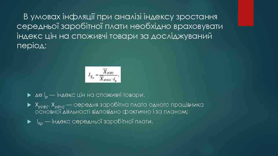 В умовах інфляції при аналізі індексу зростання середньої заробітної плати необхідно враховувати індекс цін