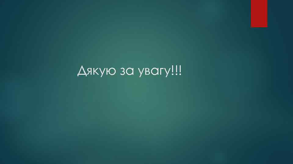 Дякую за увагу!!! 