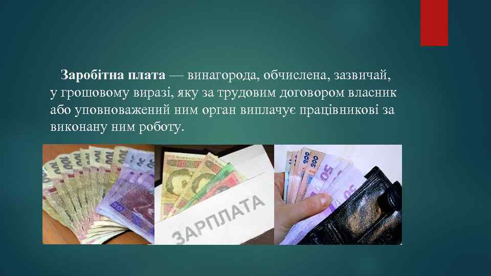 Заробітна плата — винагорода, обчислена, зазвичай, у грошовому виразі, яку за трудовим договором власник