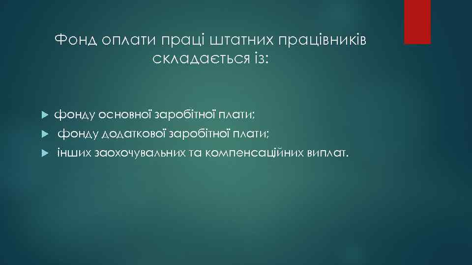 Фонд оплати праці штатних працівників складається із: фонду основної заробітної плати; фонду додаткової заробітної