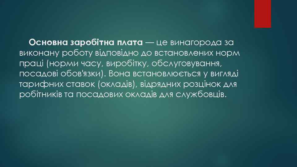Основна заробітна плата — це винагорода за виконану роботу відповідно до встановлених норм праці