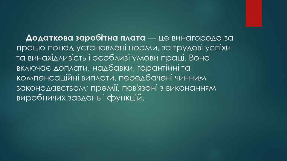 Додаткова заробітна плата — це винагорода за працю понад установлені норми, за трудові успіхи