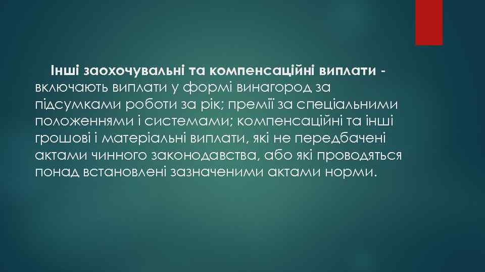 Інші заохочувальні та компенсаційні виплати включають виплати у формі винагород за підсумками роботи за