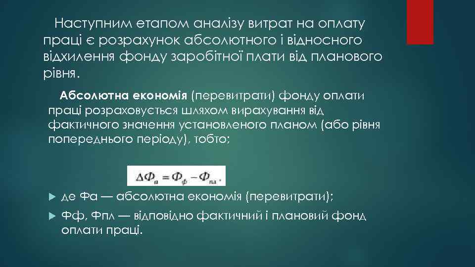 Наступним етапом аналізу витрат на оплату праці є розрахунок абсолютного і відносного відхилення фонду