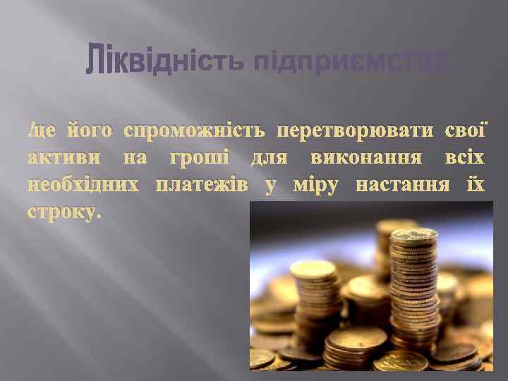  це його спроможність перетворювати свої активи на гроші для виконання всіх необхідних платежів