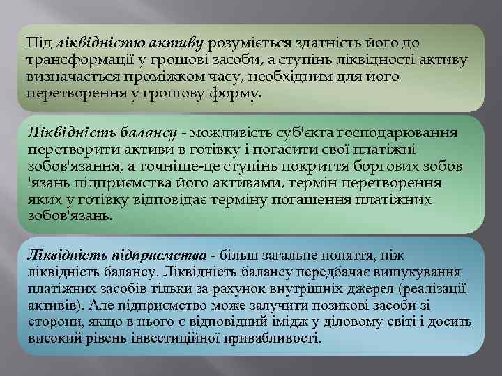 Під ліквідністю активу розуміється здатність його до трансформації у грошові засоби, а ступінь ліквідності