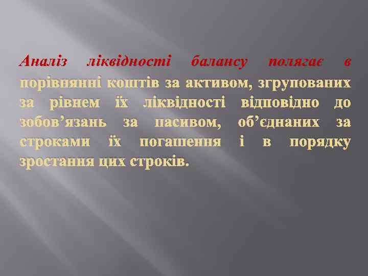 Аналіз ліквідності балансу полягає в порівнянні коштів за активом, згрупованих за рівнем їх ліквідності