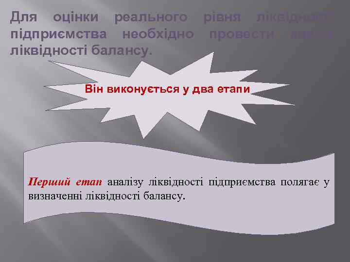 Для оцінки реального рівня ліквідності підприємства необхідно провести аналіз ліквідності балансу. Він виконується у