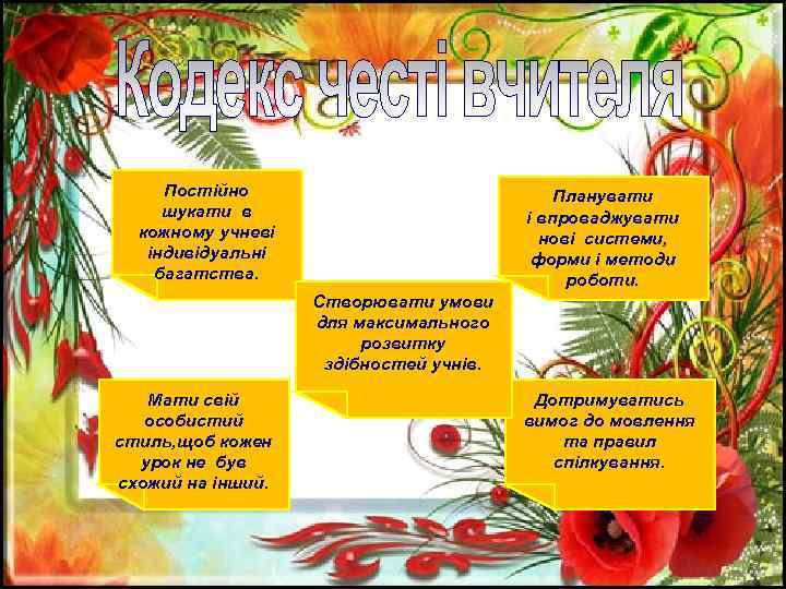 Постійно шукати в кожному учневі індивідуальні багатства. Планувати і впроваджувати нові системи, форми і