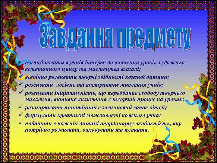 ü поглиблювати в учнів інтерес до вивчення уроків художньо – естетичного циклу та мистецтва