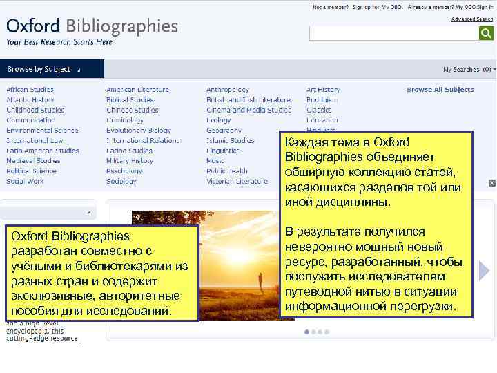 Каждая тема в Oxford Bibliographies объединяет обширную коллекцию статей, касающихся разделов той или иной