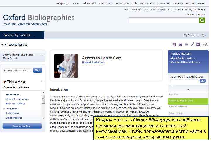 Каждая статья в Oxford Bibliographies снабжена прямыми рекомендациями и контекстной информацией, чтобы пользователи могли