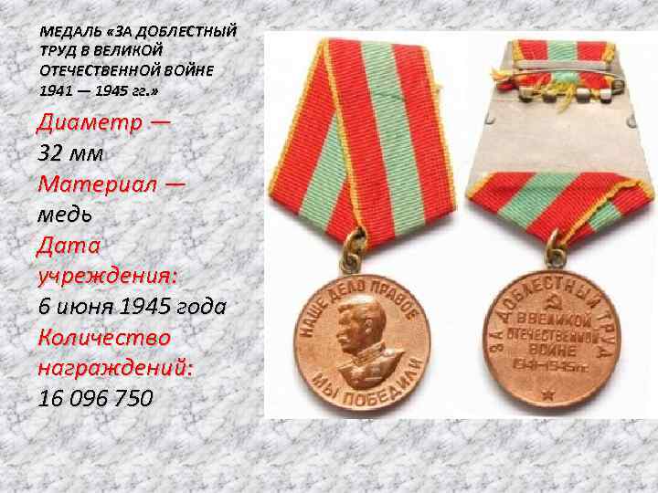 Медаль за доблестный труд в великой отечественной войне 1941 1945 фото