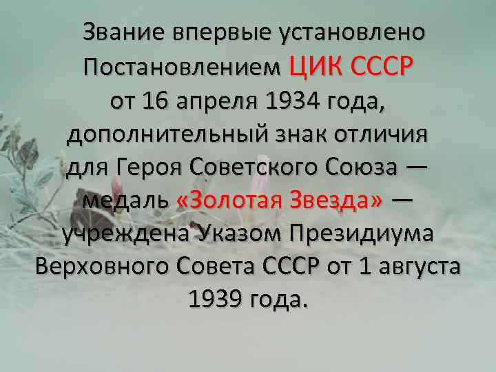  Звание впервые установлено Постановлением ЦИК СССР от 16 апреля 1934 года, дополнительный знак