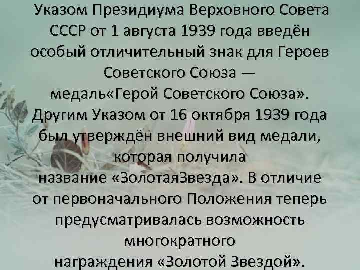  Указом Президиума Верховного Совета СССР от 1 августа 1939 года введён особый отличительный