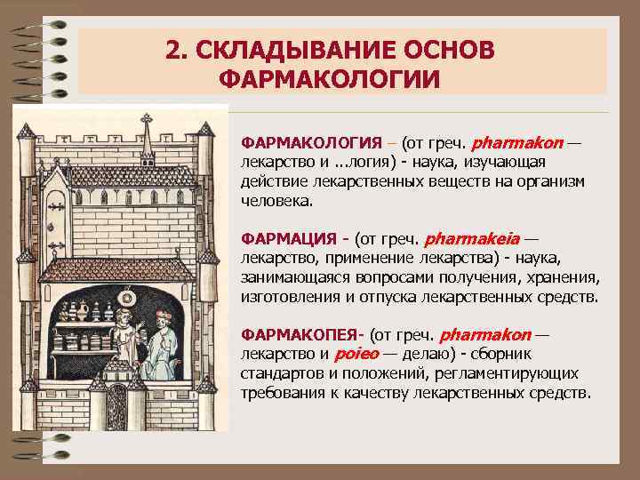 2. СКЛАДЫВАНИЕ ОСНОВ ФАРМАКОЛОГИИ ФАРМАКОЛОГИЯ – (от греч. pharmakon — лекарство и. . .