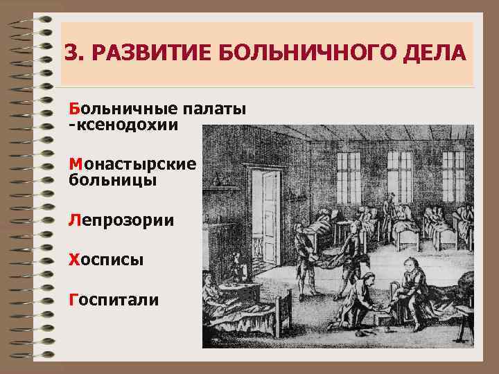 3. РАЗВИТИЕ БОЛЬНИЧНОГО ДЕЛА Больничные палаты -ксенодохии Монастырские больницы Лепрозории Хосписы Госпитали 