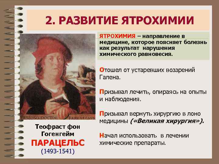 2. РАЗВИТИЕ ЯТРОХИМИИ ЯТРОХИМИЯ – направление в медицине, которое поясняет болезнь как результат нарушения