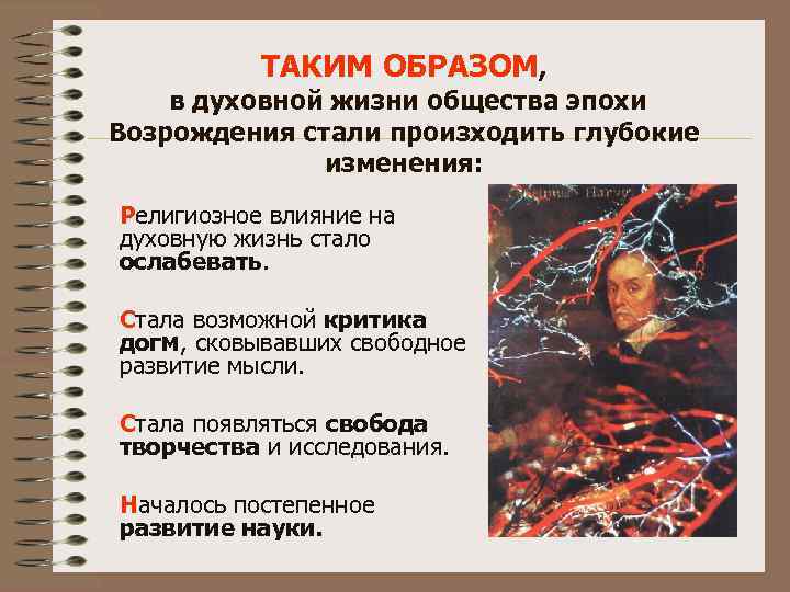 ТАКИМ ОБРАЗОМ, в духовной жизни общества эпохи Возрождения стали произходить глубокие изменения: Религиозное влияние