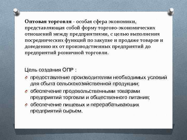 Оптовая торговля - особая сфера экономики, представляющая собой форму торгово-экономических отношений между предприятиями, с