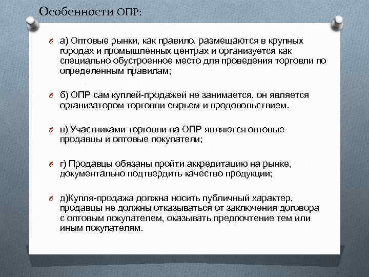 Особенности ОПР: O а) Оптовые рынки, как правило, размещаются в крупных городах и промышленных