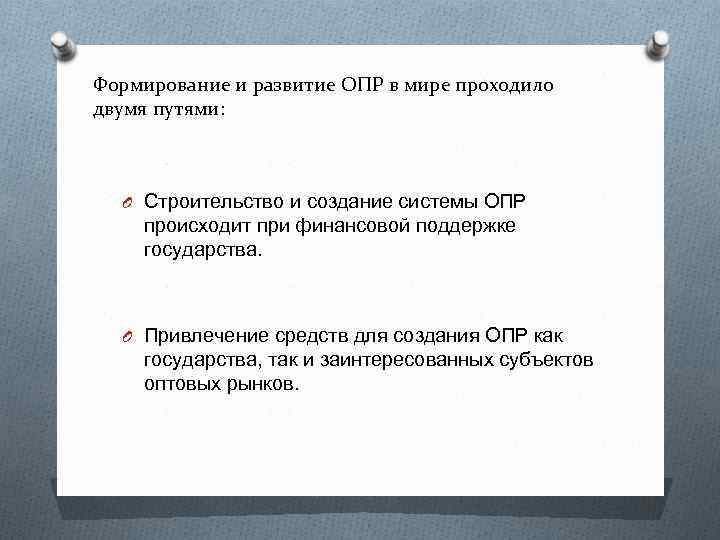 Формирование и развитие ОПР в мире проходило двумя путями: O Строительство и создание системы