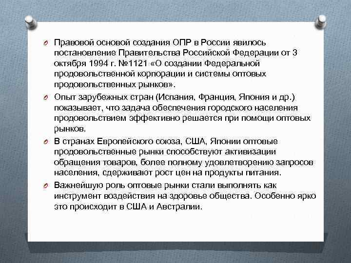 O Правовой основой создания ОПР в России явилось постановление Правительства Российской Федерации от 3