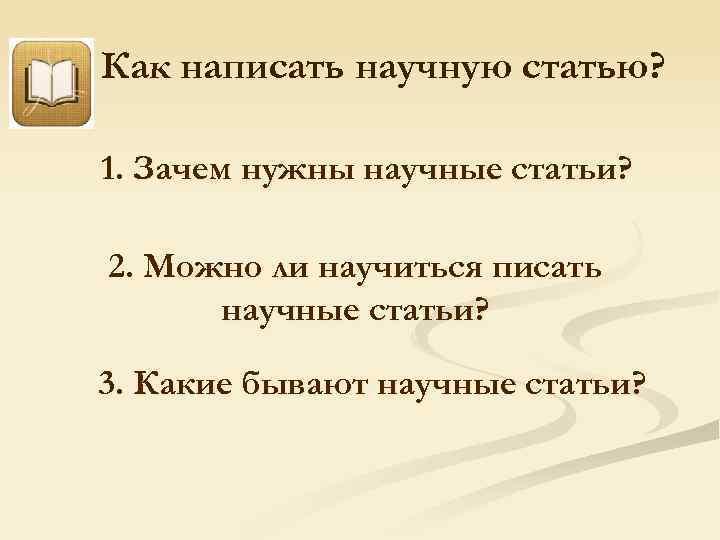 Статью почему. Зачем писать научные статьи. Зачем нужна статья. О чем можно написать научную статью. Научные тексты бывают.