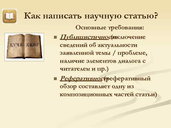 1 научная статья. Как написать научную статью. Научная статья как писать. Как пишется научная статья. Научно-популярная статья это.