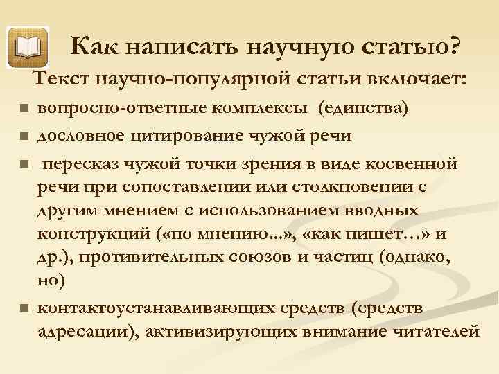 Как написать научную статью? Текст научно-популярной статьи включает: n n вопросно-ответные комплексы (единства) дословное