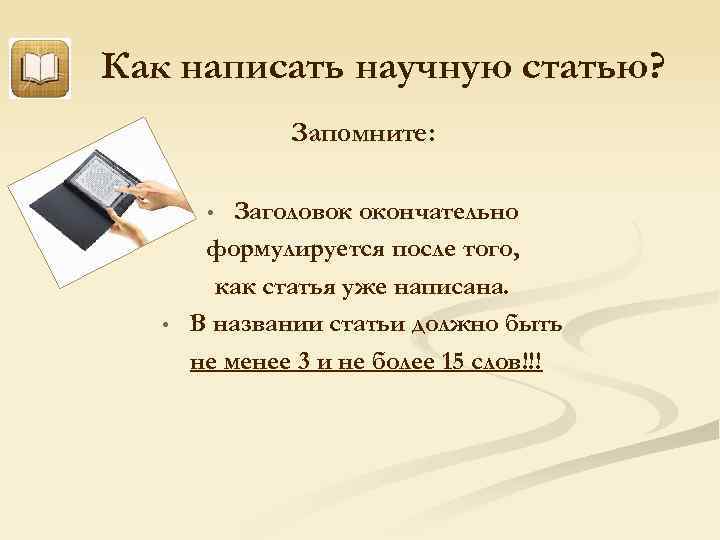 Как написать научную статью? Запомните: Заголовок окончательно формулируется после того, как статья уже написана.