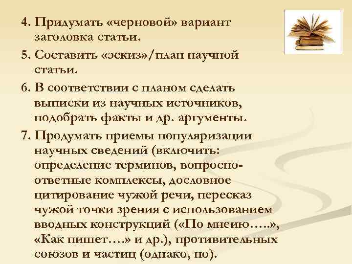 4. Придумать «черновой» вариант заголовка статьи. 5. Составить «эскиз» /план научной статьи. 6. В