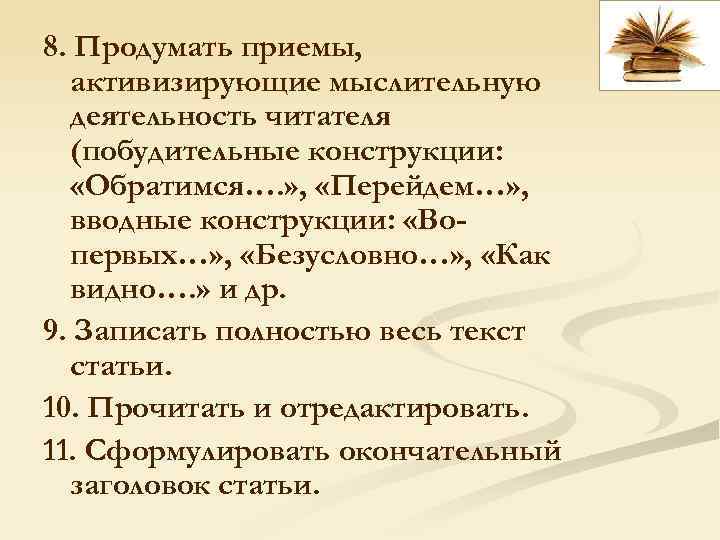 8. Продумать приемы, активизирующие мыслительную деятельность читателя (побудительные конструкции: «Обратимся…. » , «Перейдем…» ,