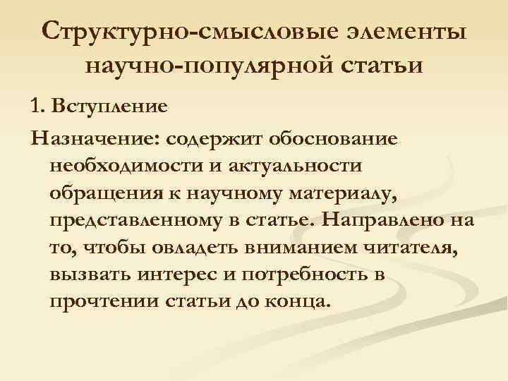 Структурно-смысловые элементы научно-популярной статьи 1. Вступление Назначение: содержит обоснование необходимости и актуальности обращения к