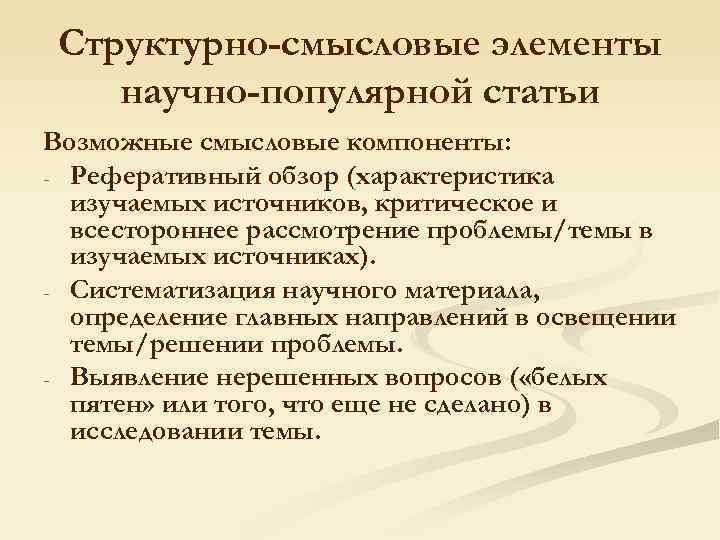 Структурно-смысловые элементы научно-популярной статьи Возможные смысловые компоненты: - Реферативный обзор (характеристика изучаемых источников, критическое