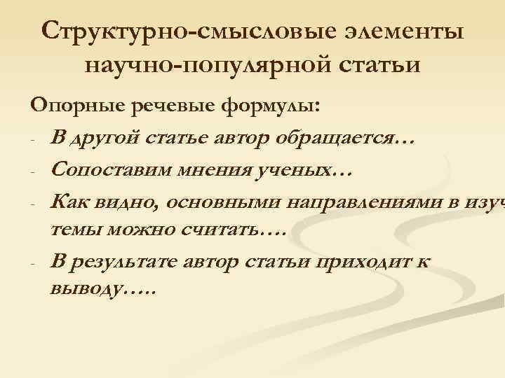 Структурно-смысловые элементы научно-популярной статьи Опорные речевые формулы: - - В другой статье автор обращается…