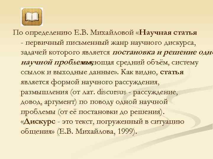 По определению Е. В. Михайловой «Научная статья - первичный письменный жанр научного дискурса, задачей