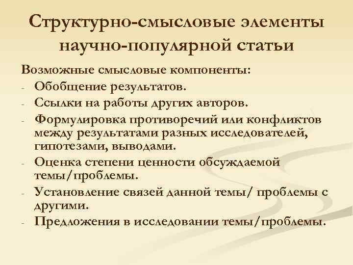 Структурно-смысловые элементы научно-популярной статьи Возможные смысловые компоненты: - Обобщение результатов. - Ссылки на работы