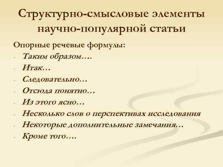 Структурно-смысловые элементы научно-популярной статьи Опорные речевые формулы: - Таким образом…. Итак… Следовательно… Отсюда понятно…