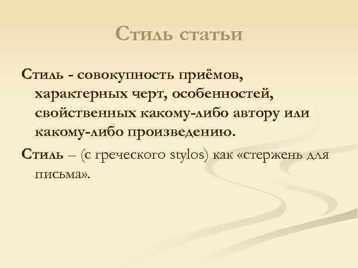 Стиль статьи Стиль - совокупность приёмов, характерных черт, особенностей, свойственных какому-либо автору или какому-либо