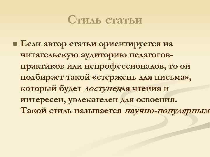 Стиль статьи n Если автор статьи ориентируется на читательскую аудиторию педагоговпрактиков или непрофессионалов, то