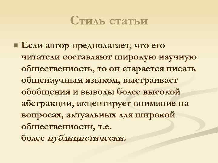 Стиль статьи n Если автор предполагает, что его читатели составляют широкую научную общественность, то