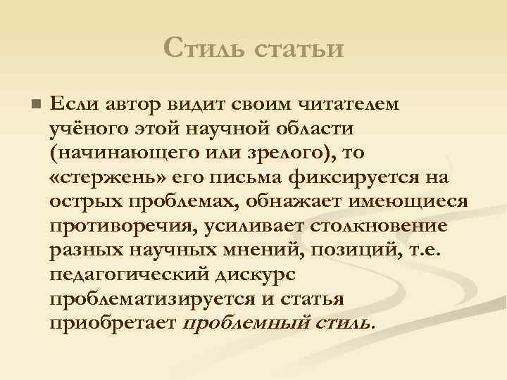 Стиль статьи n Если автор видит своим читателем учёного этой научной области (начинающего или