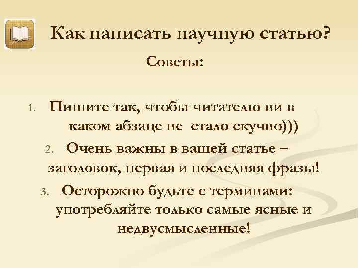 Написать статью советы