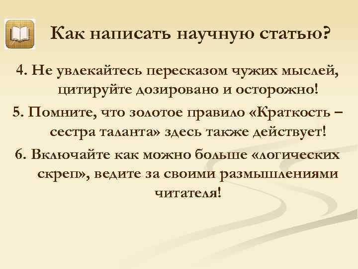 Как написать научную статью? 4. Не увлекайтесь пересказом чужих мыслей, цитируйте дозировано и осторожно!